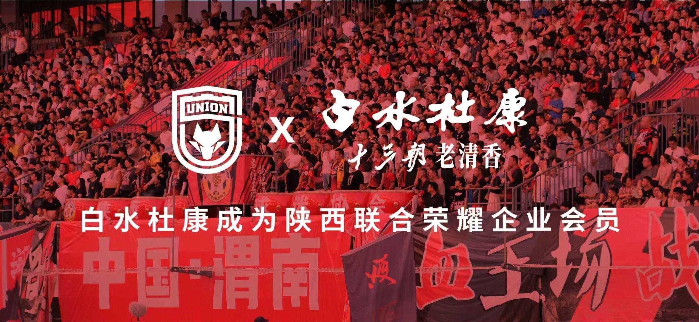 云开体育app下载-陕西联合官方:白水杜康成为俱乐部2026年荣耀企业会员